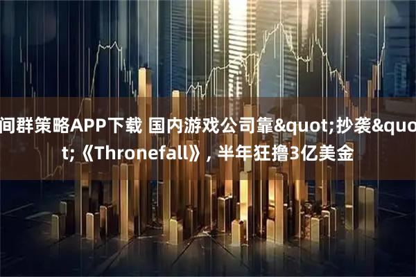 间群策略APP下载 国内游戏公司靠"抄袭"《Thronefall》, 半年狂撸3亿美金