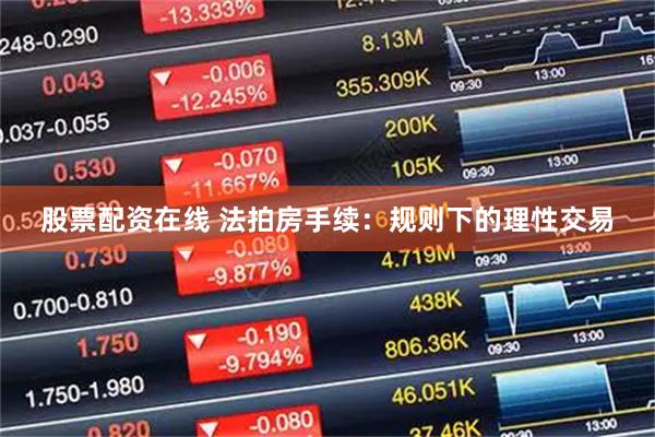 股票配资在线 法拍房手续：规则下的理性交易