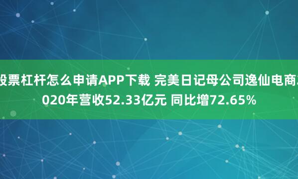 股票杠杆怎么申请APP下载 完美日记母公司逸仙电商2020年营收52.33亿元 同比增72.65%
